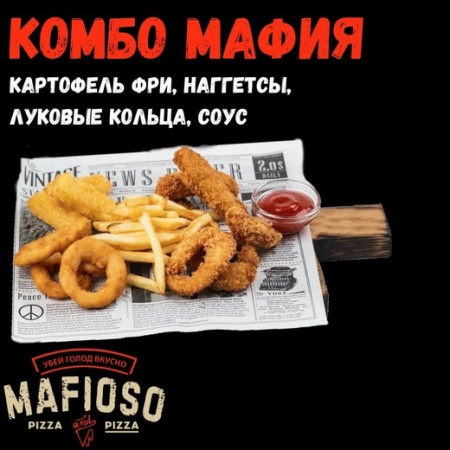 Комбо Мафия